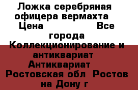 Ложка серебряная, офицера вермахта  › Цена ­ 1 500 000 - Все города Коллекционирование и антиквариат » Антиквариат   . Ростовская обл.,Ростов-на-Дону г.